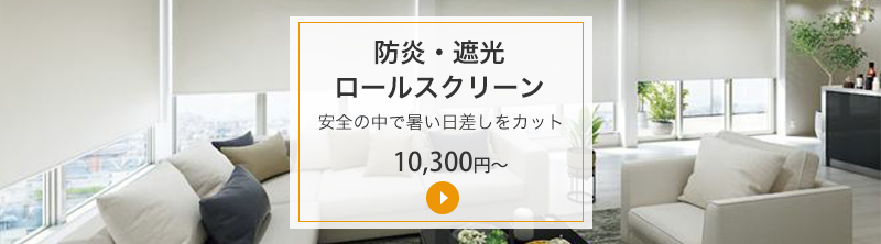 防炎遮光ロールスクリーン