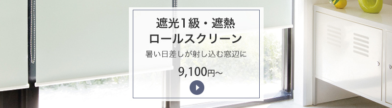 遮光１級・遮熱ロールスクリーン