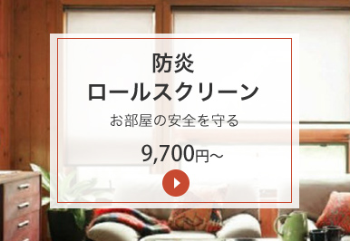 防炎ロールスクリーン