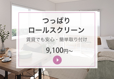 つっぱりロールスクリーン