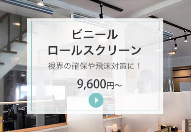 透明ロールスクリーン