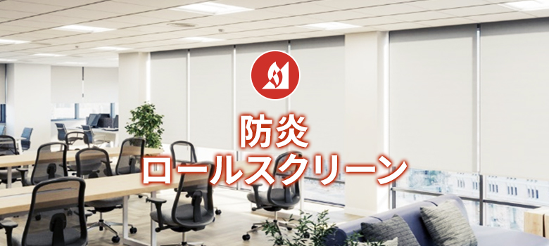 防炎ロールスクリーン