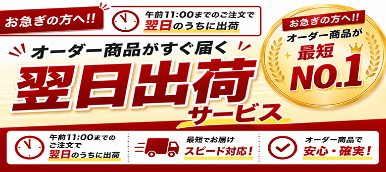 オーダーカーテンがすぐ届く最短・翌日出荷サービス