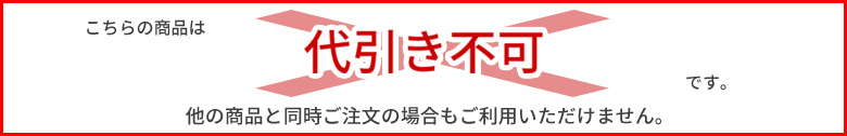 代引き不可