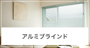 アルミブラインドの採寸方法