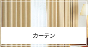 カーテンの採寸方法