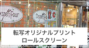 転写オリジナルプリントロールスクリーンの採寸方法
