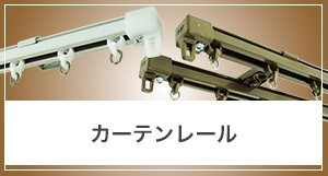 カーテンレールの採寸方法
