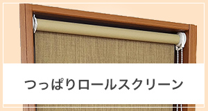 つっぱりロールスクリーンの採寸方法
