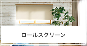 ロールスクリーンの採寸方法
