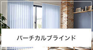 バーチカルブラインドの採寸方法