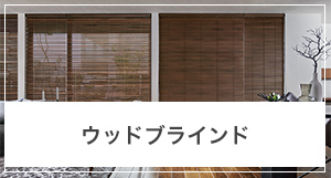 ウッドブラインドの採寸方法