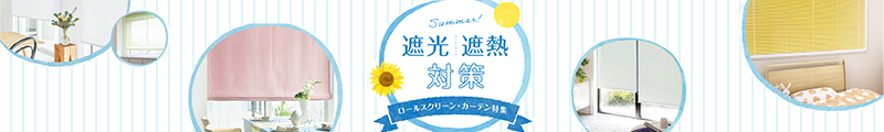 遮光・遮熱特集