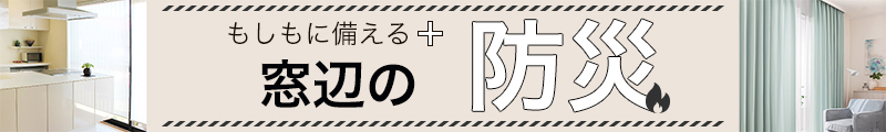窓辺の防災