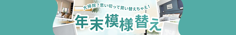 年末模様替え