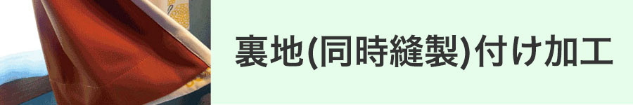 裏地縫製加工
