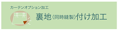 裏地縫製加工