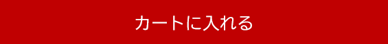 カートに入れる