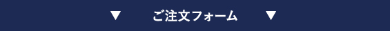 ご注文フォーム