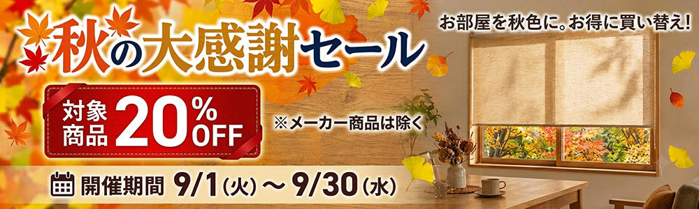 秋の大感謝セール 期間：9月1日～9月30日