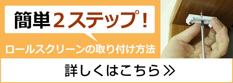 ロールスクリーンの取り付け方法