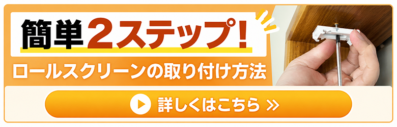 ロールスクリーンの取り付け方法