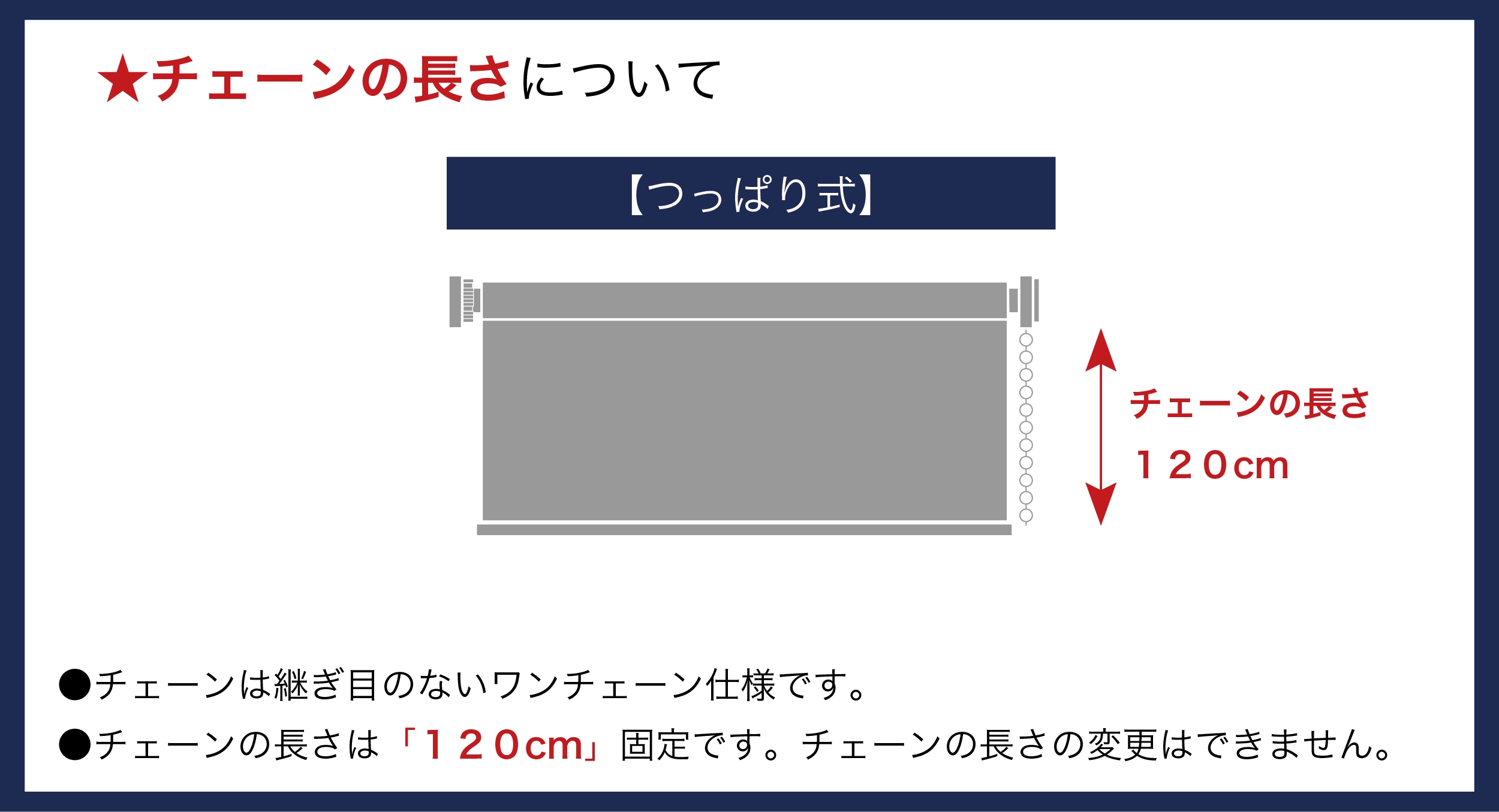 チェーンは120cm固定です。