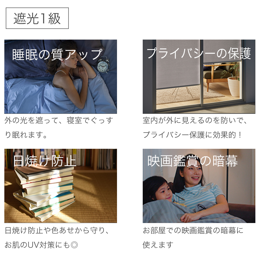 遮光１級の効果によって、睡眠の質の向上・プライバシーの保護・日焼け防止・映画鑑賞の暗幕などに使えます