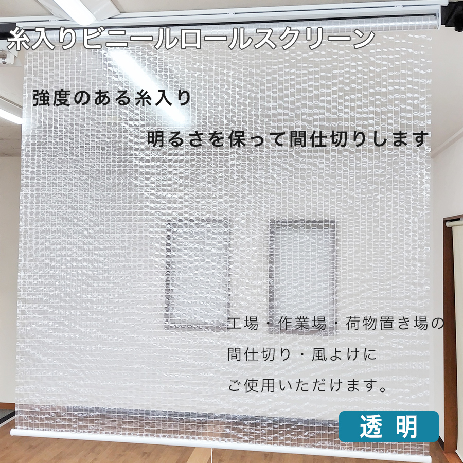 糸入り透明ビニールロールスクリーン_強度のある糸入り、明るさを保って間仕切りします