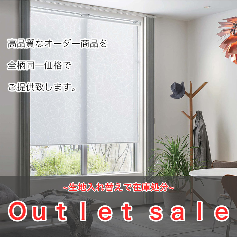 生地入れ替えの為、大処分セール！なかなかお値下げしにくいオーダー商品が約30％OFFのOUTLET