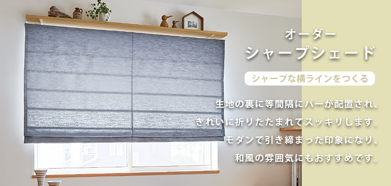 オーダーシングル(シャープ)シェード TOSO製 箱型ドラム式 | ベスト