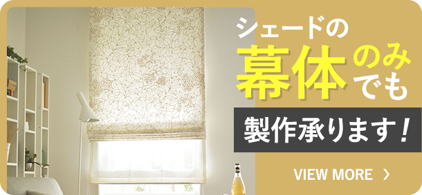 シェードの幕体のみでも製作承ります！