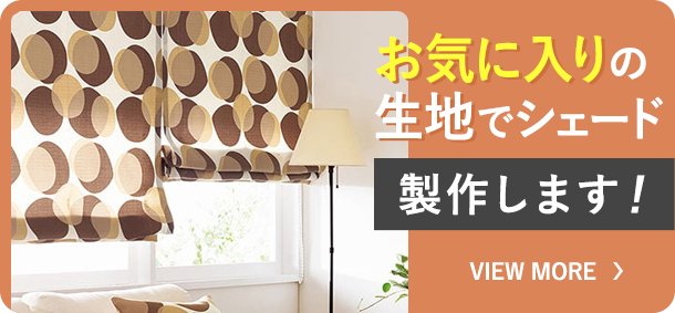 お気に入りの生地でシェード製作します！