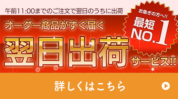 オーダー商品がすぐ届く翌日出荷サービス
