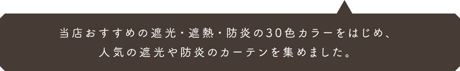 遮光や防炎機能など使用用途に合わせたカーテンをお選び頂けます。