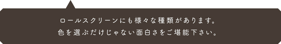 人気の無地や北欧風をはじめ、カラーバリエーション豊富なロールスクリーンです。