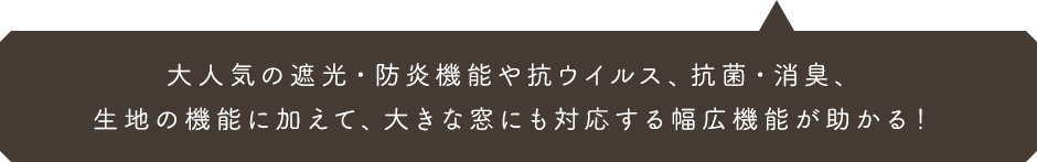 遮光や防炎機能など使用用途に合わせたロールスクリーンをお選び頂けます。