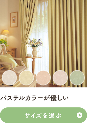 パステルカラーが優しい