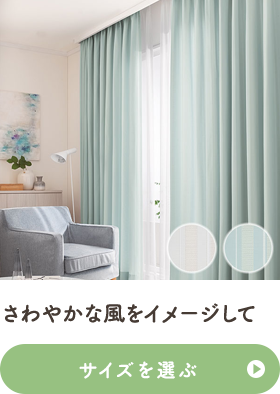 さわやかな風をイメージして