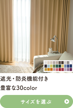 遮光・防炎機能付き 豊富な30color