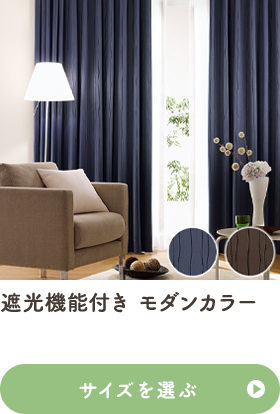 遮光機能付き モダンカラー