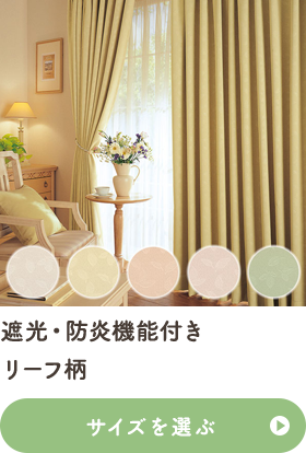 遮光・防炎機能付き リーフ柄