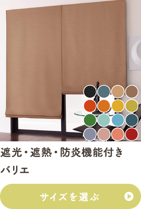 遮光・遮熱・防炎機能付き バリエ
