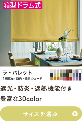 遮光・防炎・遮熱機能付き 豊富な30color