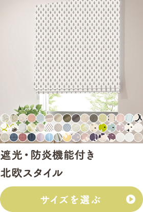 遮光・防炎機能付き 北欧スタイル