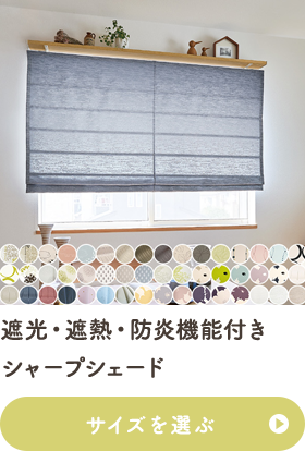 遮光・遮熱・防炎機能付き シャープシェード