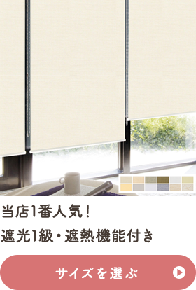 当店1番人気！遮光1級・遮熱機能付き