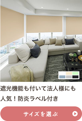 遮光機能も付いて法人様にも人気！防炎ラベル付き