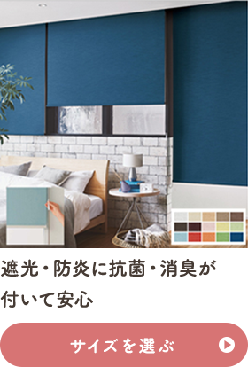 優れた遮光機能で寝室に人気