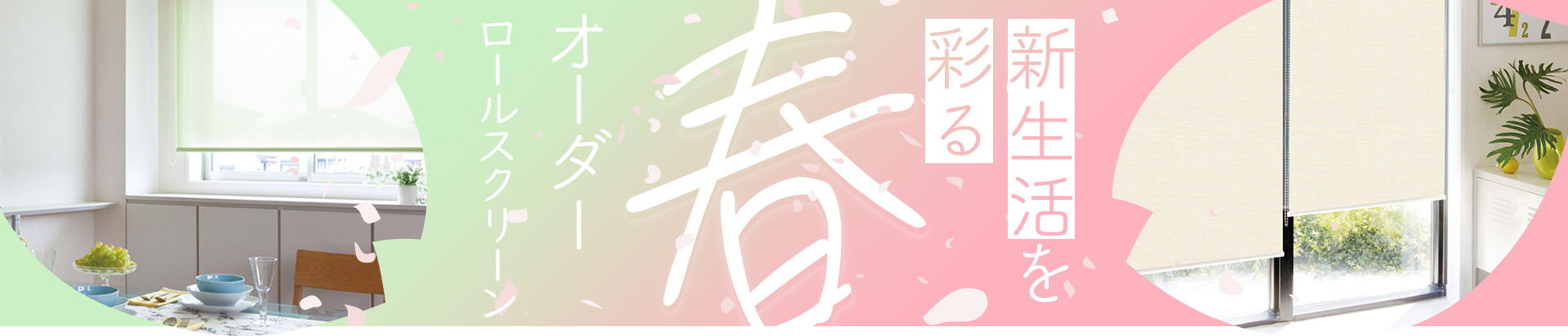 新生活を彩るオーダーカーテン